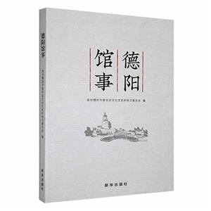 德陽館事 德陽館事