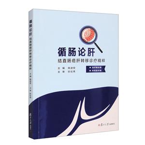 循腸論肝 循腸論肝