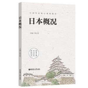 日本概況 日本概況