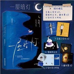 一屋暗燈 一屋暗燈