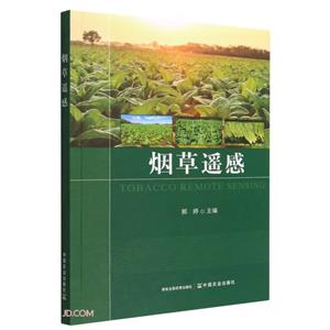 煙草遙感 煙草遙感