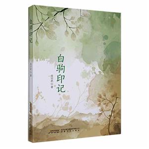 白駒印記 白駒印記