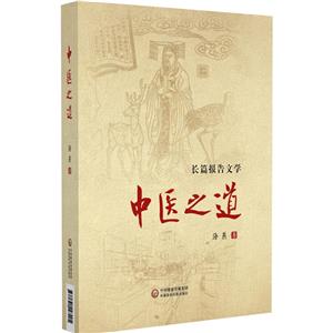 中醫(yī)之道 中醫(yī)之道