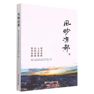 風(fēng)物涼都 風(fēng)物涼都