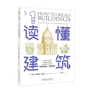 讀懂建筑 讀懂建筑