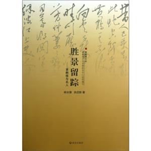 勝景留蹤 勝景留蹤