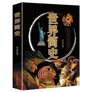 世界簡(jiǎn)史 世界簡(jiǎn)史