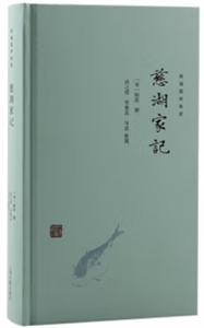 慈湖家記 慈湖家記