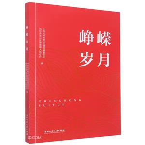崢嶸歲月 崢嶸歲月