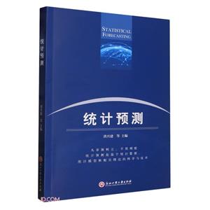 統(tǒng)計(jì)預(yù)測 統(tǒng)計(jì)預(yù)測