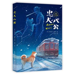 忠犬八公 忠犬八公
