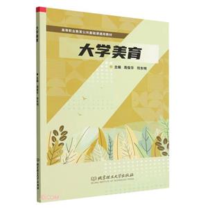 大學(xué)美育 大學(xué)美育