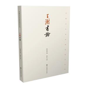 王澍書論 王澍書論