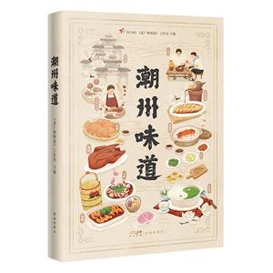 潮州味道 潮州味道