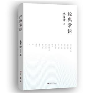 經典常談 經典常談