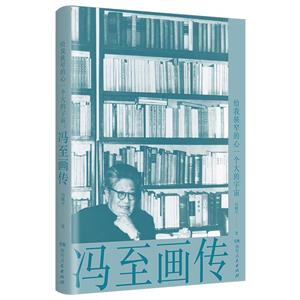 馮至畫傳 馮至畫傳