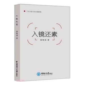 入鏡還素 入鏡還素