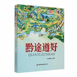 黔途遵好 黔途遵好