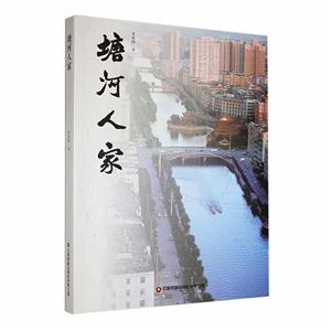 塘河人家 塘河人家