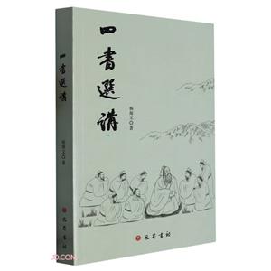 四書選講 四書選講