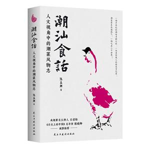 潮汕食話 潮汕食話