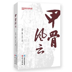 甲骨風云 甲骨風云