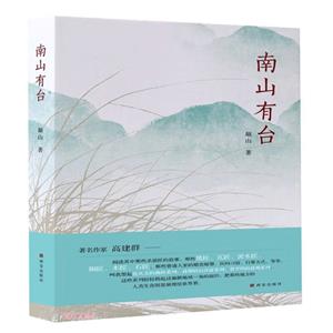 南山有臺 南山有臺