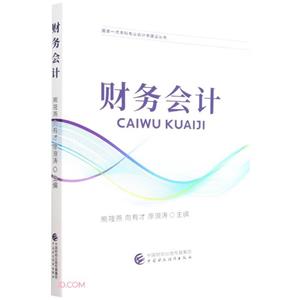 財(cái)務(wù)會(huì)計(jì) 財(cái)務(wù)會(huì)計(jì)