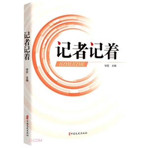 記者記著 記者記著