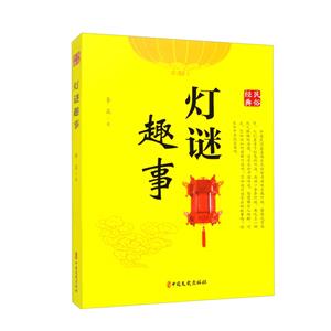 燈謎趣事 燈謎趣事