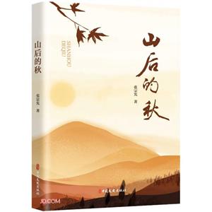 山后的秋 山后的秋