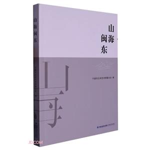 山海閩東 山海閩東