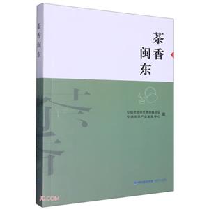 茶香閩東 茶香閩東