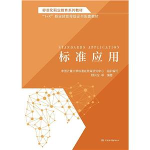 標準應用 標準應用