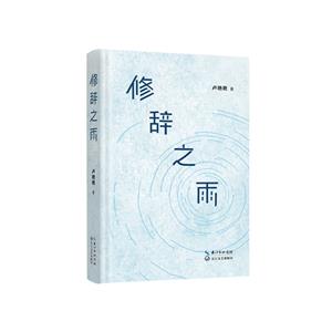 修辭之雨 修辭之雨