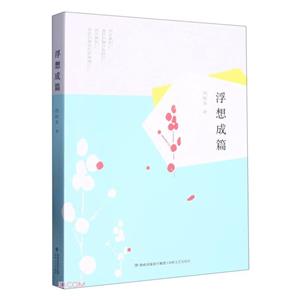 浮想成篇 浮想成篇