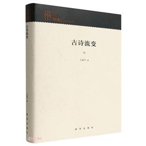古詩流變 古詩流變