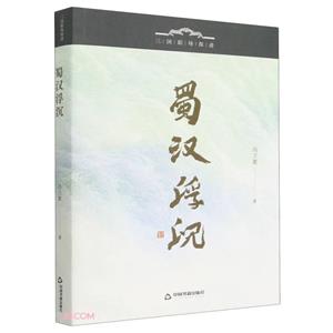 蜀漢浮沉 蜀漢浮沉