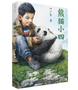 熊貓小四 熊貓小四