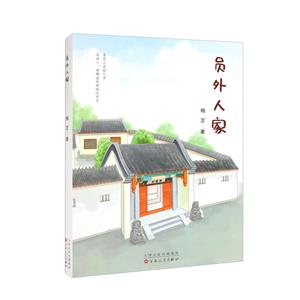 員外人家 員外人家