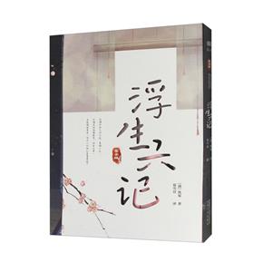 浮生六記 浮生六記