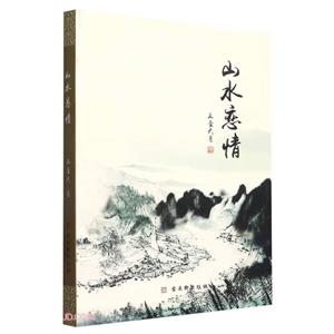 山水戀情 山水戀情