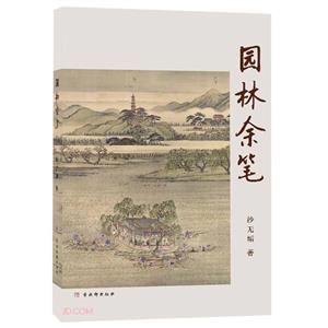 園林余筆 園林余筆