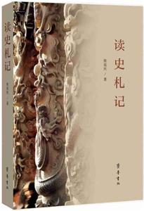 讀史札記 讀史札記
