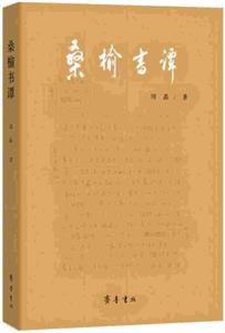桑榆書譚 桑榆書譚