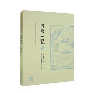 河防一覽 河防一覽