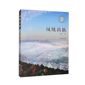 鳳凰苗族 鳳凰苗族