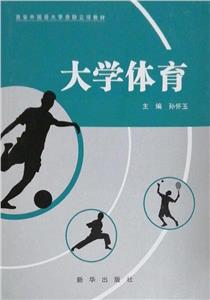 大學體育 大學體育