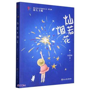燦若煙花