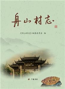 舟山村志